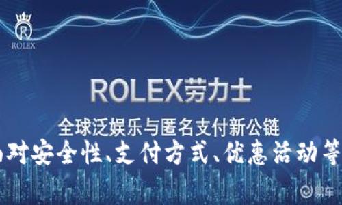优秀
first-title数字钱包在美团的使用攻略：如何便捷支付与技巧一览/first-title

关键词：
数字钱包, 美团, 支付攻略, 便捷支付/guanjianci

一、数字钱包概述
随着移动互联网的持续发展，数字钱包作为一种新兴的支付手段，越来越受到用户的青睐。数字钱包通过互联网账户，将用户的资金以电子货币的形式存储，用户仅需通过手机或电脑就能完成日常消费、转账、充值等多项功能。尤其是在餐饮、购物等领域，数字钱包的便捷性让消费者无缝连接了线上线下消费体验。
在中国市场上，数字钱包的代表性应用主要包括支付宝、微信支付等。但是，市场中还有众多其他数字钱包产品，如Apple Pay、Google Pay、Samsung Pay等。用户可根据自己的需求选择合适的数字钱包进行支付。

二、美团与数字钱包的兼容性
美团作为中国最大的本地生活服务平台，提供从外卖到酒店预订、旅游、电影票等一系列服务。在支付方面，美团支持多种支付方式，包括但不限于银行卡、支付宝、微信支付等。然而，对于用户关注的“数字钱包”是否可以在美团上使用这一问题，答案是肯定的。
数字钱包的主要功能在于支付，特别是用户在美团等平台进行消费时，可以通过各种数字钱包进行安全、快速的支付。美团支持主流的数字钱包，因此用户只需绑定自己常用的数字钱包账号，就可以在美团上顺利完成支付。

三、如何在美团上使用数字钱包支付
对于使用数字钱包的用户来说，了解如何在美团上进行数字钱包支付的方法是非常重要的。下面是具体的操作步骤：
ol
li首先，在手机上下载并安装美团app，并注册/登录账号。/li
li在app中选择你想要的商品或服务，例如美食外卖或酒店预订。/li
li在结算页面，选择“支付方式”。/li
li选择你希望使用的数字钱包，如支付宝或微信支付。/li
li如果是首次使用，系统会提示你绑定相关的数字钱包，并输入相关账户信息。/li
li确认订单并完成支付，支付完成后，你会收到相关支付确认信息。/li
li如遇到支付失败，请检查数字钱包余额或网络状态。/li
/ol

四、数字钱包支付优势与技巧
使用数字钱包支付在美团上的优势主要体现在以下几个方面：
ul
listrong便捷性：/strong用户可以随时随地完成支付，不再需要携带现金或者寻找银行卡。/li
listrong安全性：/strong数字钱包运用了多重加密技术，保障用户的支付信息和资金安全。/li
listrong快速性：/strong支付过程快速完成，用户无需等待页面加载，显著提升整体购物体验。/li
listrong优惠活动：/strong许多数字钱包在特定情况下会推出优惠活动，用户可享受折扣或返利。/li
/ul
为了更好地使用数字钱包，用户可以根据不同的场景选择合适的支付方式。例如，外卖时使用微信支付可以通过朋友圈分享优惠信息，而在酒店预订时使用支付宝则可能获得额外的积分奖励。

五、用户常见问题与解答
在使用数字钱包与美团结合的过程中，用户可能会遇到一些问题。以下是三个常见问题及其详细解答：

问题一：数字钱包的安全性如何保障？
当谈到线上支付时，安全性始终是用户最为关注的主题。对于数字钱包来说，其安全性主要体现在以下几个层面：
ul
listrong多重身份验证：/strong大部分数字钱包都会在用户进行支付前要求进行身份验证，比如密码、指纹、面部识别等多重验证，从而防止他人恶意使用。/li
listrong交易监控：/strong数字钱包平台会对用户的交易进行实时监控，一旦发现异常交易，系统会立刻进行冻结或提醒用户进行核查。/li
listrong支付信息加密：/strong在用户交易的过程中，用户的支付信息会通过SSL等技术进行加密传输，即使在网络环境不稳定的情况下，也能有效保护用户的个人隐私。/li
listrong客户服务支持：/strong不少数字钱包都设有专门的客服团队，用户如遇到问题可以随时联系客服进行处理，确保每一笔交易的安全性。/li
/ul
总之，数字钱包在美团等商家支付的过程中，确实存在安全性问题，但通过多重的安全防护措施，以及较强的监管保护，用户的支付安全有了较大的保障。用户在使用支付时，也应注意使用个人的安全设置，如定期更换密码、不要随意共享个人支付信息。

问题二：如果数字钱包无法在美团上支付，应该如何处理？
用户在使用数字钱包时，偶尔会出现无法在美团支付的情况。处理此类问题的常见方法包括：
ul
listrong检查网络状态：/strong首先用户应确保自己的手机网络畅通，有时网络原因可能导致支付失败。/li
listrong检查数字钱包余额：/strong确认数字钱包账户内是否有足够的余额进行支付。如果余额不足还是支付失败，用户可以考虑通过其他账户进行支付或及时充钱。/li
listrong更新美团应用：/strong清理并更新美团app到最新版本，可能会解决某些bug或兼容性的问题。/li
listrong联系客服：/strong如上述方法仍无法解决问题，建议用户及时咨询美团客服，与他们沟通处理方案。/li
/ul
支付失败的原因很多，有时可能是技术问题，但有些情况则是用户操作不当。在日常消费过程中，保持灵活的支付方式，能够在其他支付手段中找到解决方案。

问题三：数字钱包的优惠活动如何利用？
在使用数字钱包支付的过程中，利用好优惠活动能为用户节省不少开支。以下是利用数字钱包优惠的几种方法：
ul
listrong关注官方信息：/strong用户可以通过关注数字钱包的官方渠道，如微信公众号、微博等，及时了解最新的优惠活动信息。/li
listrong结合红包使用：/strong很多数字钱包都会涉及红包、优惠券等活动，用户在支付时注意使用这些额外的优惠，从而降低消费成本。/li
listrong参与限时活动：/strong一些商家、平台会推出限时的额度减免活动，比如“满额减免”“首单立减”等，用户可在使用数字钱包时把这些活动融入。/li
listrong积累积分：/strong使用数字钱包进行消费后，不少钱包会为用户提供积分，用户可通过积分兑换优惠券、礼品等物品，进一步提高购物性价比。/li
/ul
充分利用数字钱包的优惠活动，可以帮助用户在日常生活中省下一笔不小的开支，建议大家在消费时多多留意这些信息，提高自身的消费意识。

总结
数字钱包的使用在现在的移动支付时代中成为了一种潮流，选择合适的数字钱包并在美团等平台上熟练运用，不仅可以提高消费体验，还能有效节约开支。面对安全性、支付方式、优惠活动等问题，用户应保持警惕、灵活运用，为自己的生活提供便捷。希望本篇文章能够为广大用户提供实用的参考，助力他们在数字钱包使用和消费中更加得心应手。