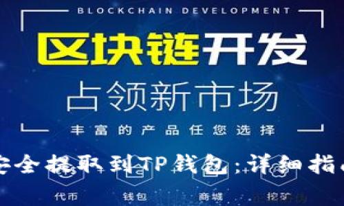 如何将数字货币安全提取到TP钱包：详细指南与常见问题解答