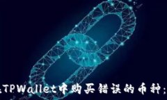   如何避免在TPWallet中购买