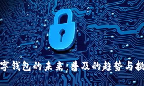 数字钱包的未来：普及的趋势与挑战