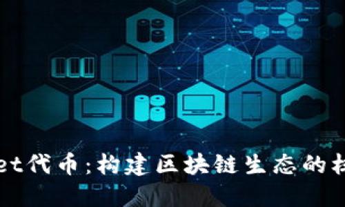 探秘TPWallet代币：构建区块链生态的核心数字资产