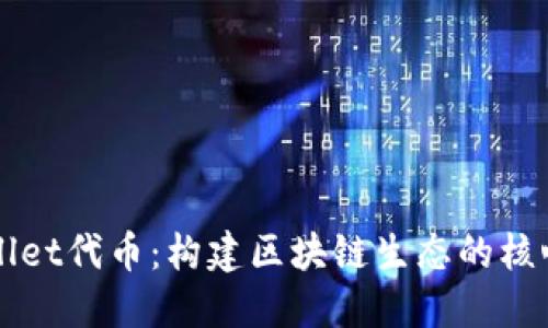 探秘TPWallet代币：构建区块链生态的核心数字资产