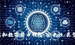  全面解析虚拟数字货币钱