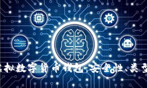  全面解析虚拟数字货币钱包：安全性、类型与最佳实践