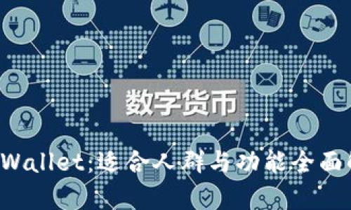  TPWallet：适合人群与功能全面解析