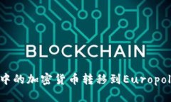 如何将TPWallet中的加密货币