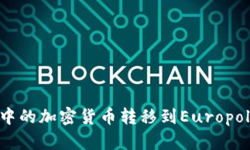 如何将TPWallet中的加密货币转移到Europol交易所：完整指南