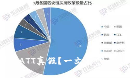 如何辨别tpwallet中的SATT真假？一文看懂 SATT 的真相与交易安全
