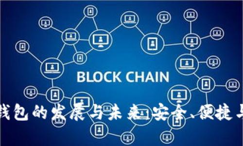 探索沈阳数字硬钱包的发展与未来：安全、便捷与金融科技的前沿