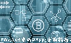 探索TPWallet中的DApp：全面