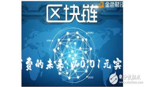 数字钱包消费的未来：以0.01元实现无限可能