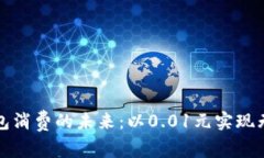 数字钱包消费的未来：以