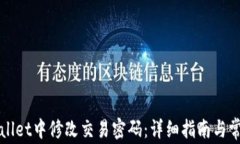 如何在TPWallet中修改交易密