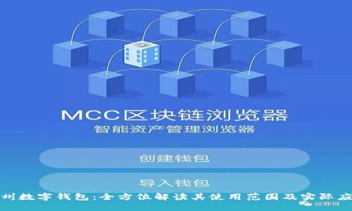探索温州数字钱包：全方位解读其使用范围及实际应用场景