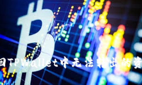 如何成功追回TPWallet中无法转出的资金：全面指南