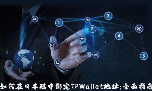 
如何在日本聪中绑定TPWallet地址：全面指南