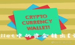 如何安全高效地将TPWalle