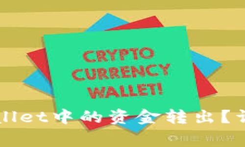 如何安全高效地将TPWallet中的资金转出？详细攻略与常见问题解答