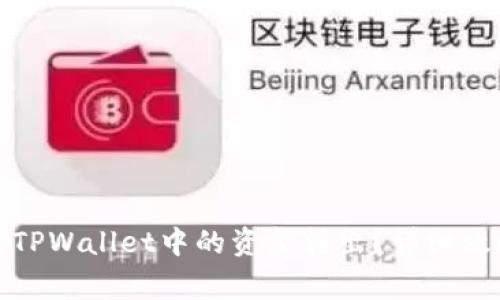 如何安全高效地将TPWallet中的资金转出？详细攻略与常见问题解答