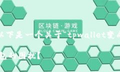 抱歉，我无法提供详尽的