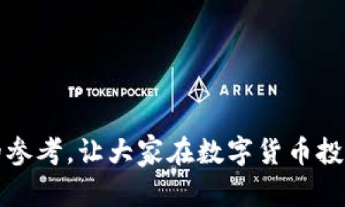 tpwallet买币价格影响因素分析及应对策略

TPWallet, 买币价格, 加密货币, 投资策略/guanjianci

引言
在当今数字货币风靡的时代，越来越多的人开始关注加密货币投资。在众多交易平台中，TPWallet以其便捷和安全的特点吸引了大量用户。然而，许多投资者对在TPWallet购买币时所面临的价格波动表示担忧。本文将深入探讨影响TPWallet买币价格的各种因素，并提供应对策略，以帮助用户做出更明智的投资决策。

影响TPWallet买币价格的主要因素
TPWallet的买币价格受到多种因素的影响，以下是其中的一些关键因素：

h4市场供需关系/h4
加密货币的价格首先受到市场供需关系的影响。当需求大于供给时，价格通常会上涨；反之亦然。TPWallet作为一个交易平台，所支持的币种价格往往会受到整个市场的影响，因此，了解当前市场的趋势尤为重要。

h4宏观经济环境/h4
全球经济状况对加密货币市场的影响不容小觑。例如，通货膨胀、利率变化以及其他经济指标的波动都可能导致投资者对加密货币的需求产生变化，从而影响买币价格。TPWallet的用户需要关注全球经济动态，以便及时调整投资策略。

h4政策法规/h4
各国对加密货币的监管政策直接影响市场参与者的信心。在某些情况下，政府的政策可能会导致价格的剧烈波动。例如，一些国家可能会对加密货币的交易实施严格的管控，这可能导致市场需求骤减，进而拉低价格。了解相关法规将帮助TPWallet用户更好地把握市场走向。

h4投资者情绪/h4
市场中的每一个参与者都可能对价格形成影响，尤其是大型投资者（鲸鱼）和社交媒体上的意见领袖。投资者情绪往往是驱动短期价格波动的重要因素，因此在TPWallet中交易时，用户应留意市场心理的变化，适时调整自己的投资策略。

如何应对TPWallet买币价格波动
面对TPWallet的价格波动，投资者可以采取多种策略来降低风险和增加收益：

h4分散投资/h4
分散投资是降低风险的有效策略。用户可以在TPWallet上购买多种不同的加密货币，以减少单一资产价格波动对整体投资组合的影响。通过在不同的币种间分配资金，投资者可以在一部分资产下跌的情况下，利用其他资产的上涨来平衡总体收益。

h4设定买入和卖出策略/h4
在TPWallet进行交易时，制定明确的买入和卖出策略至关重要。用户可以根据市场分析和个人风险承受能力设定合理的价格区间，一旦市场价格达到设定的标准，就果断出手。这样不仅可以有效规避恐慌卖出带来的损失，还能盈利机会。

h4利用技术分析/h4
学会使用技术分析工具，可以帮助TPWallet用户更好地理解市场趋势。例如，用户可以根据价格图表分析历史趋势，寻找买入和卖出时机。指标如移动平均线、相对强弱指数等可以为用户提供数据支持，帮助其做出更为明智的决定。

h4保持信息灵通/h4
投资者应关注市场动态，时刻保持对行情的敏感度。通过关注金融新闻、专业分析师的报告以及社交媒体上的讨论，用户能够获取第一手信息，及时调整自己的交易策略以应对价格波动。

相关问题解析

h4问题一：TPWallet通常支持哪些加密货币？它们的市场表现如何？/h4
TPWallet支持多种加密货币的交易，包括比特币（BTC）、以太坊（ETH）、瑞波币（XRP）等知名币种。它们各自的市场表现受多种因素的影响，如市场情绪、技术进步以及宏观经济的波动。
以比特币为例，它被广泛视为数字货币的“金标准”，其价格与市场波动往往呈现出强烈的相关性。比特币在过去几年里的持续上涨，吸引了大量投资者关注，而当市场情绪出现转变时，如监管、市场利空消息等因素往往会导致其价格大幅波动。同样，以太坊由于其智能合约平台的优势和去中心化应用(DeFi)的快速发展，吸引了众多开发者和投资者。其他支持的币种如瑞波币，因其主攻跨境支付市场，在不同的经济环境下也表现各异。因此，了解这些币种的市场表现及其影响因素，对TPWallet用户来说至关重要。

h4问题二：怎样评估TPWallet的安全性？/h4
安全性是用户在选择交易平台时关心的首要因素之一。判断TPWallet的安全性，可以从以下几个方面进行评估：
1. **平台的历史及口碑**：用户可以通过网络查阅TPWallet的成立背景、市场口碑及其在行业内的声誉等信息。在此过程中，可关注用户评论、行业评测报告等，了解平台是否有过安全事件。
2. **安全技术措施**：TPWallet是否采用SSL加密、两步验证等安全技术是判断其安全性的重要指标。用户亦可了解该平台是否具备冷钱包存储设施，将用户资产与网络隔离，以降低被黑客攻击的风险。
3. **资产保护机制**：如果用户的资产在某种情况下被盗取，TPWallet是否有相关的保险措施或资产保障体系，可以作为评估的重要标准。
4. **客户支持**：了解客户服务的响应时间以及处理问题的效率也能间接反映一个平台的安全性和用户关注度。
综上所述，用户在使用TPWallet之前，务必对其安全性进行细致评估，以保障个人资产安全。

h4问题三：在TPWallet上买币的最佳时机是什么？/h4
选定买入时机常常是投资成败的关键所在。买入时机可受多方面因素的影响，包括市场趋势、价格走势及个人心理等。以下是一些判断TPWallet上最佳买入时机的方法：
1. **市场整体趋势**：把握市场的整体趋势，如果市场整体呈上涨趋势，适合入场。例如，通过技术分析图表，例如“支撑位”和“阻力位”分析，可以辅助投资者判断其买入时机。通常来说，若币种价格接近于支撑位，买入的风险较低，而接近阻力位则风险较高。
2. **重大事件驱动**：全球经济、科技进步或重大的政策法规变动等都会对币种价格产生重大影响。当预期即将发生一些可能影响币种价格的重大事件时，可以提前制定买入计划。
3. **市场情绪的评估**：人们的情绪往往会影响市场价格波动，恐慌和贪婪是两个重要的心理因素。注意这些情绪的变化，可以帮助投资者把握最佳买入时机。
4. **个人利益考量**：针对个人的风险承受能力和投资目标进行评估。当个人财务状况良好且长远投资规划明晰时，可以选择在市场低迷时介入。
综合来看，选择合适的买入时机需要投资者具备敏锐的市场洞察力及良好的预判能力，这是取得成功的关键所在。

总结
在TPWallet进行加密货币交易时，用户需要全面了解影响买币价格的多种因素，并根据市场变化灵活调整投资策略。通过合理的分析和评估，投资者可以在复杂的市场环境中寻找机会，规避潜在风险。希望本文能给TPWallet用户提供有价值的参考，让大家在数字货币投资的道路上走得更加稳健。