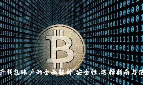数字资产钱包账户的全面解析：安全性、选择指南与使用策略