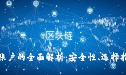 数字资产钱包账户的全面解析：安全性、选择指南与使用策略
