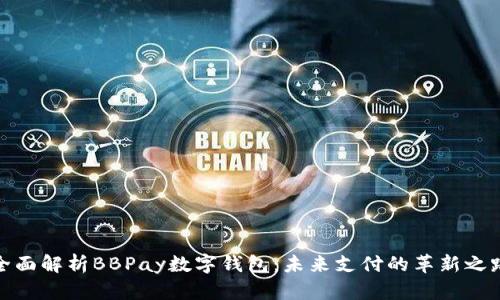 全面解析BBPay数字钱包：未来支付的革新之路