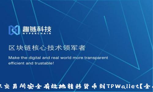   
如何从交易所安全有效地转移货币到TPWallet？全面指南
