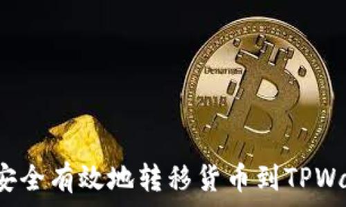   
如何从交易所安全有效地转移货币到TPWallet？全面指南