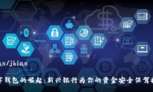 jbiao/jbiao

数字钱包的崛起：新兴银行为你的资金安全保驾护航