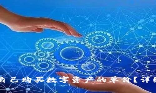 如何在TPWallet查看自己购买数字资产的单价？详细指南及常见问题解答