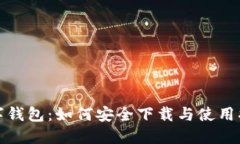 数字钱包：如何安全下载