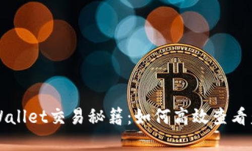 掌握TPWallet交易秘籍：如何高效查看盘面动态