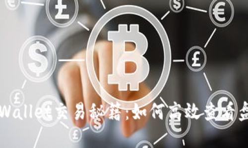 掌握TPWallet交易秘籍：如何高效查看盘面动态