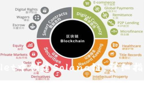 如何在TPWallet中创建Solana链：详细指南与全面解析
