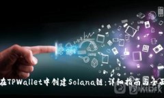 如何在TPWallet中创建Solan