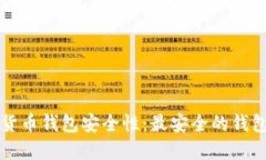揭秘数字货币钱包安全性