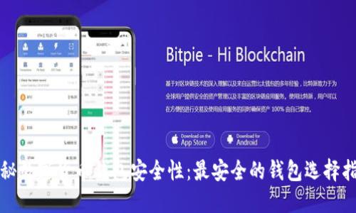 揭秘数字货币钱包安全性：最安全的钱包选择指南