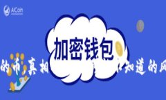 tpwallet面包里的币，真相揭