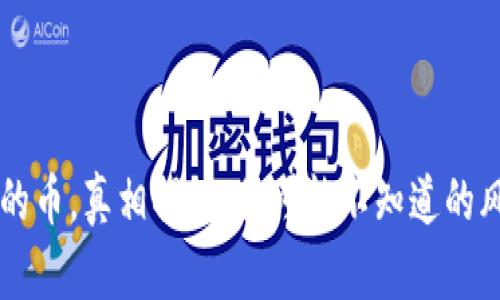 tpwallet面包里的币，真相揭秘：你可能不知道的风云债务数字货币