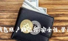 深入解析区块链钱包账户