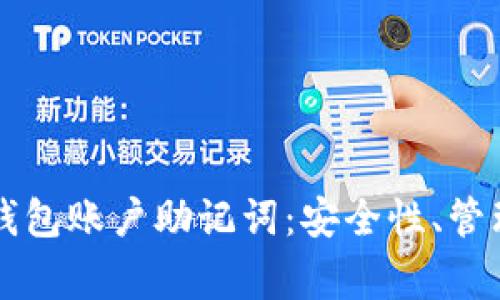 深入解析区块链钱包账户助记词：安全性、管理技巧与常见误区
