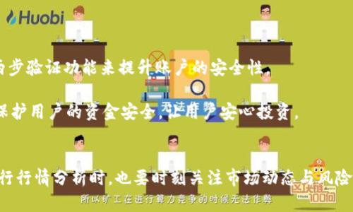 TP钱包行情分析：如何在TP钱包中查看加密货币行情
keywordsTP钱包, 加密货币, 行情分析, 钱包功能/keywords

引言
随着加密货币的快速发展和数字资产的普及，越来越多的投资者开始关注如何在不同的平台和工具中进行有效的行情分析。TP钱包作为一款功能强大的数字资产钱包，提供了多样化的功能，其中包括查看加密货币行情的能力。那么，用户在TP钱包里具体应该如何查看行情呢？本文将详细介绍TP钱包的行情查看功能，并提供相关的行业分析与趋势。通过本篇文章，用户能够更全面地了解TP钱包的使用方法及其在加密货币投资中的重要性。

一、TP钱包的基本功能概述
TP钱包，是一款为用户提供安全、便捷的数字资产管理服务的多功能钱包。其主要功能包括资产管理、转账、交易、行情查看以及参与各种区块链项目等。具体来说，TP钱包的一些基本功能包括：
ul
    li安全性：通过多重加密技术，保障用户资产的安全。/li
    li易用性：界面友好，操作简单，适合不同层次的投资者使用。/li
    li多链支持：支持多种区块链资产的管理，使用户能够集中管理不同类型的数字资产。/li
    li行情查询：提供实时的市场行情数据，让用户及时掌握投资机会。/li
    li交易支持：用户可在钱包内直接进行交易，便于随时进行资产的增值。/li
/ul

二、如何在TP钱包中查看行情
在TP钱包中查看行情相对简单，用户只需遵循以下步骤即可：
ol
    li下载并安装TP钱包：在各大应用商店或官方网站下载TP钱包，完成安装后进行注册或登录账户。/li
    li进入首页：登录成功后，用户将进入TP钱包的首页，系统会自动显示用户的资产信息。/li
    li进入行情页面：在首页界面，用户可以找到“行情”或“市场”标签，点击进入行情页面，查看各类加密货币的实时行情。/li
    li选择币种：在行情页面，用户可以根据需求选择查看特定的加密货币，获取其最新的价格、涨跌幅、交易量等信息。/li
    li分析走势：TP钱包还支持查看历史行情数据，用户可以通过图表的形式，分析价格走势，辅助决策。/li
/ol

三、TP钱包行情数据的可靠性
在投资领域，数据的可靠性尤为重要。TP钱包的行情数据来源于多个交易所，经过系统整合，确保用户所看到的数据较为准确。此外，TP钱包会定期更新数据，用户在查看时能够获取到最新的市场动态。
需要特别注意的是，由于加密货币市场波动性较大，用户在参考行情数据时，要结合其他信息进行全面分析，以降低投资风险。TP钱包提供的历史数据查询功能，可以帮助用户进一步分析趋势，从而做出更为明智的投资决策。

四、TP钱包的活跃用户群体
随着区块链技术的不断发展，TP钱包的用户群体基础也在不断扩大。目前，TP钱包的用户主要包括：
ul
    li资深投资者：这类用户对市场的风险和机会有着相对清晰的认识，他们会定期查看行情，以捕捉合适的投资时机。/li
    li新手投资者：新手用户通常更依赖TP钱包提供的简易操作和实时数据，以便更快融入投资环境。/li
    li区块链爱好者：一些用户出于对区块链技术的热爱，使用TP钱包进行资产管理，同时也积极参与社区讨论和行情分析。/li
/ul

五、可能的相关问题

问题一：TP钱包支持哪些主要加密货币的行情查看？
TP钱包不仅支持比特币（BTC）、以太坊（ETH）、和瑞波币（XRP）等主流加密货币，还支持一些较小市值的山寨币。通过行情页面，用户可以查看这些币种的实时价格、涨跌幅、市场深度及交易量等信息。系统会不定期更新支持的币种列表，保证用户能够掌握最新市场动态。

TP钱包在选择支持币种时会考虑市场需求和用户反馈，因此在使用过程中，用户可以尽量选择热门且流通性良好的币种进行投资。同时，TP钱包还会定期进行市场分析，发布关于各个币种的投资建议，帮助用户更好地理解每种币的市场表现及未来发展潜力。

问题二：如何利用TP钱包进行有效的市场分析？
在TP钱包中，用户可以利用 системы 提供的行情数据来进行市场分析。首先，用户需要选择所关注的币种，然后通过实时数据来观察其市场趋势。同时，TP钱包内还提供了一些技术分析工具，例如历史价格走势图，以便用户对价格波动进行深入分析。

其次，用户可以查看市场深度和交易量，以了解交易的活跃程度。这对于判断投资趋势非常重要。最后，用户还可以结合TP钱包社区的讨论和市场资讯，以获取业界动态，确保分析是基于全面的信息。

问题三：TP钱包的安全性如何保障？
安全性对于数字资产钱包而言至关重要。TP钱包采用了多种加密技术来保障用户的资产安全，包括但不限于身份验证、数据加密及安全传输等。用户在使用TP钱包时，可以通过设置复杂的密码以及两步验证功能来提升账户的安全性。

此外，TP钱包还建议用户定期更新其软件版本，以获取最新的安全补丁和功能。同时，用户要注意，不要轻易透露个人信息以及私钥，以防止被网络攻击或欺诈。通过这些措施，TP钱包可以最大限度地保护用户的资金安全，让用户安心投资。

结论
TP钱包以其易用性和丰富的功能，成为许多加密货币投资者的首选工具。用户只需按照简单的步骤，就能在TP钱包中轻松查看行情数据，获取实时市场信息。为了提高投资效率，用户在使用TP钱包进行行情分析时，也要时刻关注市场动态与风险管理。只有这样，才能在波动较大的加密货币市场中找到自己的投资机会，从而实现资产的保值增值。