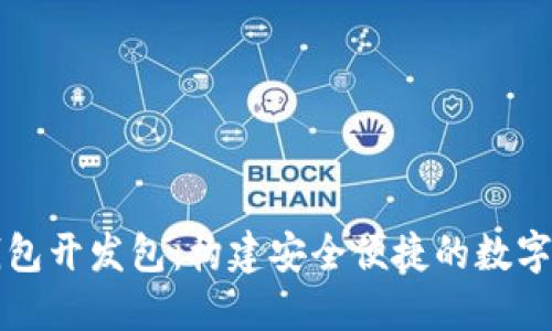 区块链电子钱包开发包：构建安全便捷的数字资产管理工具