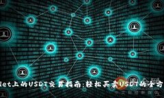 TPWallet上的USDT交易指南：