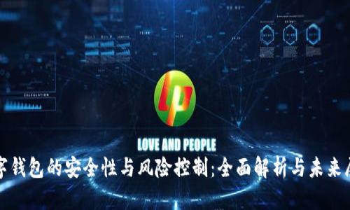 数字钱包的安全性与风险控制：全面解析与未来展望