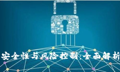 数字钱包的安全性与风险控制：全面解析与未来展望