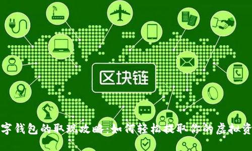 数字钱包的取现攻略：如何轻松提取你的虚拟资产