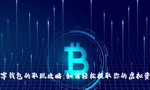 数字钱包的取现攻略：如何轻松提取你的虚拟资产